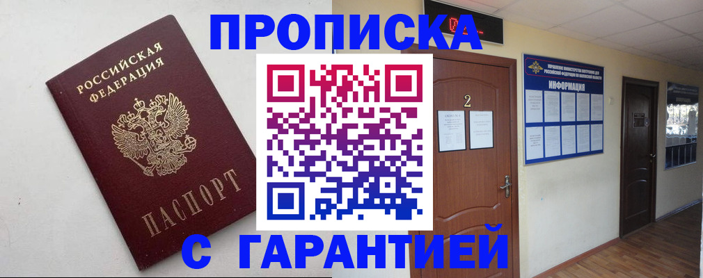 прописка гарантия в Коркино